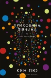 Прихована дівчина та інші оповідання
