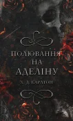 Гра в кота і мишу. Книга 2: Полювання на Аделіну