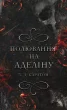 Гра в кота і мишу. Книга 2: Полювання на Аделіну