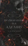 Гра в кота і мишу. Книга 2: Полювання на Аделіну