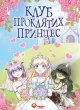Клуб проклятих принцес. Том 1