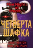 П'ять ночей із Фредді. Книга 3: Четверта шафка - зображення 2