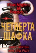 П'ять ночей із Фредді. Книга 3: Четверта шафка - зображення 2