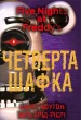 П'ять ночей із Фредді. Книга 3: Четверта шафка