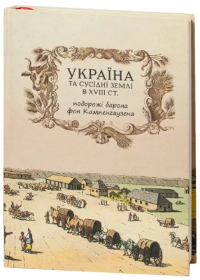 Україна та сусідні землі в XVIII ст. Подорожі барона фон Кампенгаузена