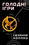 Голодні ігри. Книга 1: Голодні ігри