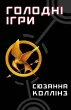 Голодні ігри. Книга 1: Голодні ігри