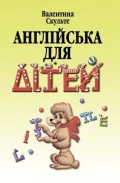Англійська для дітей