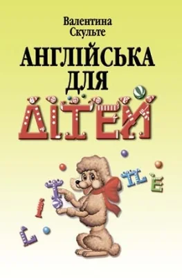 Англійська для дітей