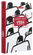 1984 (укр) - зображення 4