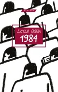 1984 (укр)