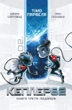 Kepler 62. Книга третя