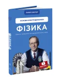 Фізика. Основи електродинаміки - зображення 4