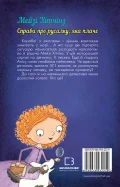 Детектив Мейзі Хітчінз, або Справа про русалку, яка плаче - зображення 3