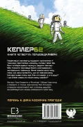 Kepler 62. Книга четверта - зображення 3
