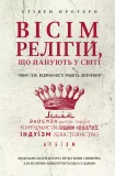 Вісім релігій, що панують у світі: чому їхні відмінності мають значення