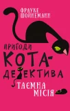 Пригоди кота-детектива. Книга 1: Таємна місія Вінстона