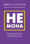 Не мона. Відмовся від поганих звичок, віднайди силу духу і стань господарем свого життя!