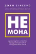 Не мона. Відмовся від поганих звичок, віднайди силу духу і стань господарем свого життя!
