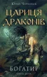 Богатир. Книга 2: Цариця драконів