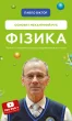 Фізика. Основи і механічний рух. Просто і зрозуміло про фундаментальну науку