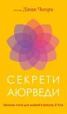 Секрети аюрведи. Цілюща сила для здоров’я розуму й тіла
