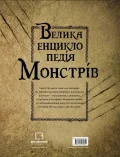 Велика енциклопедія монстрів - зображення 3