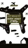 Бойня №5, або Дитячий хрестовий похід (Танок зі смертю за службовим обов’язком)