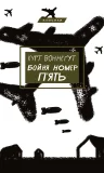 Бойня №5, або Дитячий хрестовий похід (Танок зі смертю за службовим обов’язком)