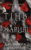 Плоть і вогонь. Книга 1: Тінь у жариві