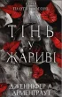 Плоть і вогонь. Книга 1: Тінь у жариві