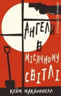 Дублінська трилогія. Книга 0: Ангели в місячному світлі