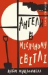 Дублінська трилогія. Книга 0: Ангели в місячному світлі