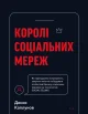 Королі соціальних мереж