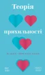 Теорія прихильності. Як знайти ізберегти своє кохання