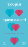 Теорія прихильності. Як знайти ізберегти своє кохання