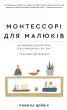 Монтессорі для малюків. Як виховати допитливу й відповідальну дитину. Посібник для батьків