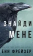 Внутрішня імперія. Книга 1: Знайди мене
