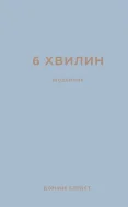 6 хвилин. Щоденник, який змінить ваше життя (сірий)