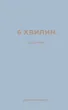 6 хвилин. Щоденник, який змінить ваше життя (сірий)