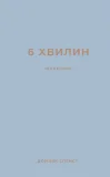 6 хвилин. Щоденник, який змінить ваше життя (сірий)