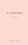 6 хвилин. Щоденник, який змінить ваше життя (пудровий)
