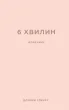 6 хвилин. Щоденник, який змінить ваше життя (пудровий)