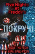 П'ять ночей із Фредді. Книга 2: Покручі