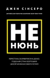 Не нюнь. Перестань скаржитися на долю, подолай страх безгрошів’я ідосягни фінансового успіху!