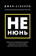 Не нюнь. Перестань скаржитися на долю, подолай страх безгрошів’я ідосягни фінансового успіху!