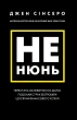 Не нюнь. Перестань скаржитися на долю, подолай страх безгрошів’я ідосягни фінансового успіху!