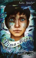 Діти моря. Книга 1. Небезпечна подоба