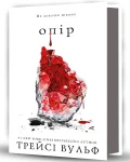 Жага. Книга 2: Опір - зображення 4