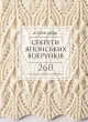 Секрети японських візерунків. 260 схем для плетіння спицями